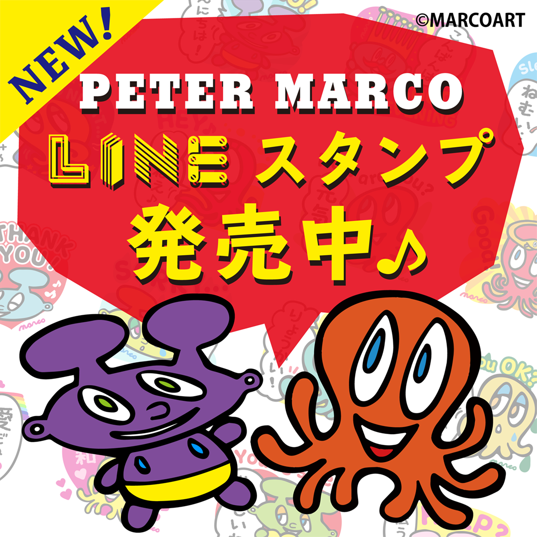 ピーターマルコLINEスタンプ販売開始